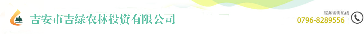 吉安市吉绿农林投资有限公司