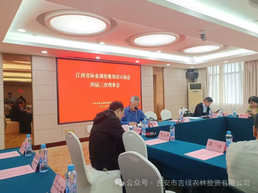 江西省林调协会四届三次理事会议